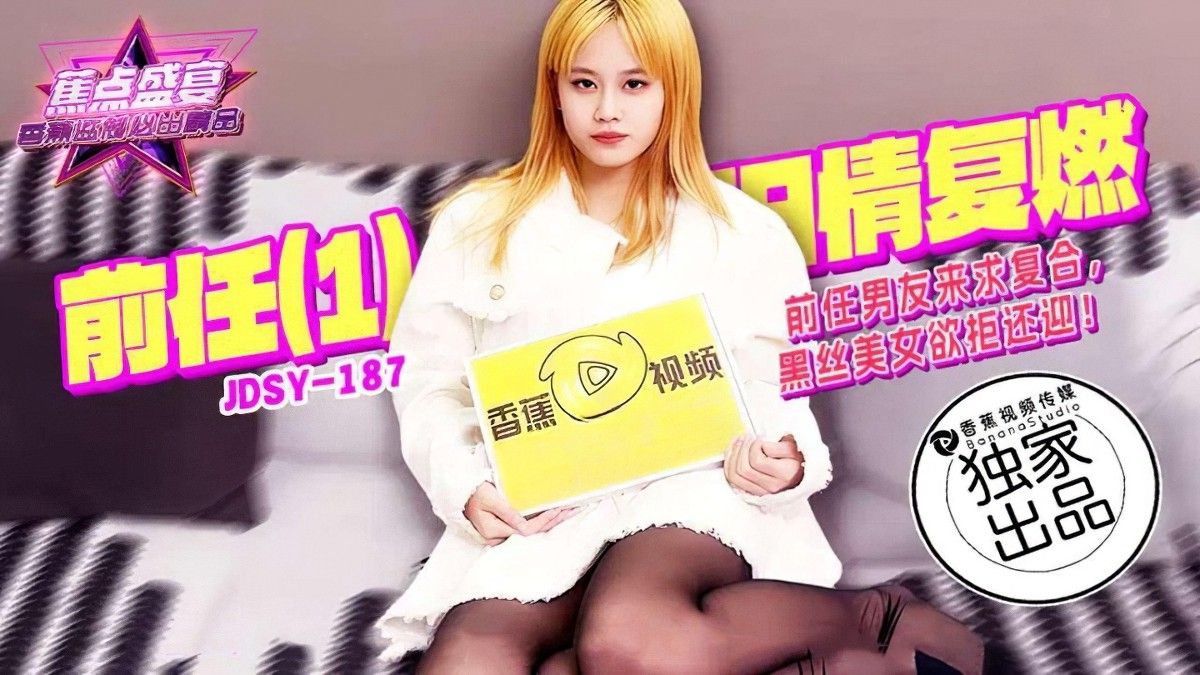 (香蕉视频)(jdsy-187)前任男友来求複合黑丝美女欲拒还迎