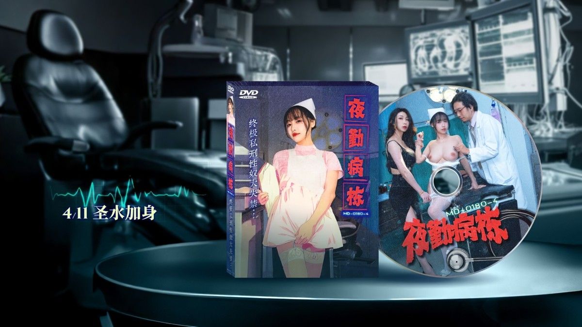 (麻豆传媒)(md-0180-4)夜勤病栋 EP4 终极私刑性奴大失禁-夏晴子、苏畅